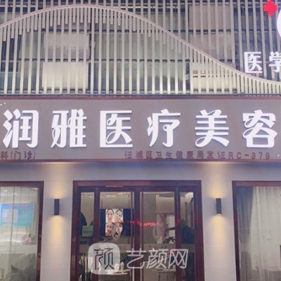 济宁润雅医疗美容门诊部