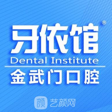 北京金武门口腔门诊部