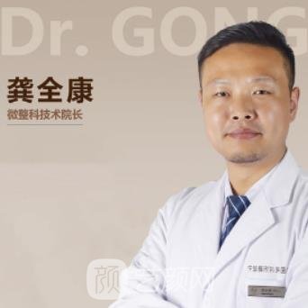 龚全康