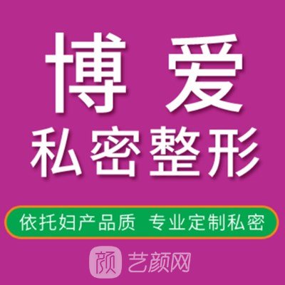 东营博爱妇产科医院私密整形科