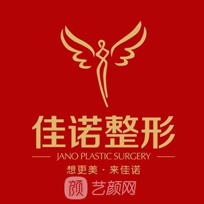 常德佳诺医疗美容门诊部