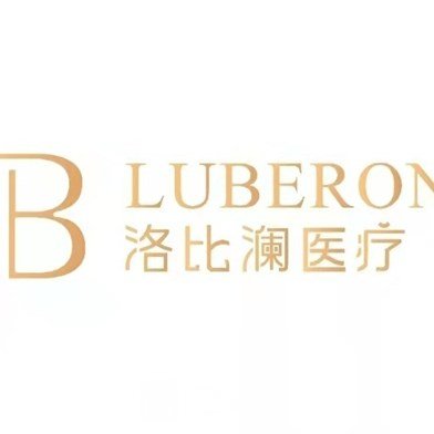 常德洛比澜医疗美容门诊部