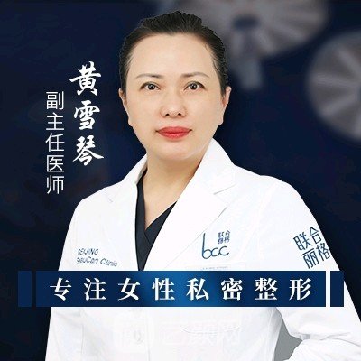 黄雪琴