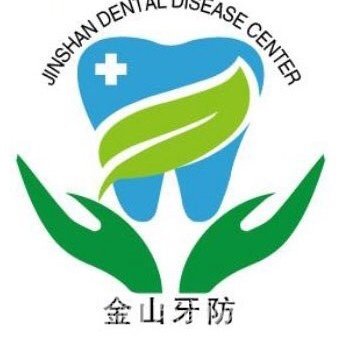 上海市金山区牙病防治所