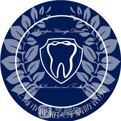上海市黄浦区牙病防治所