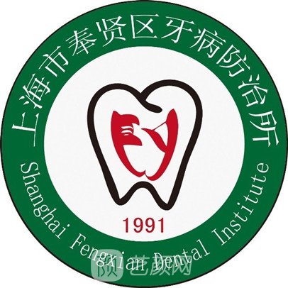 上海市奉贤区牙病防治所
