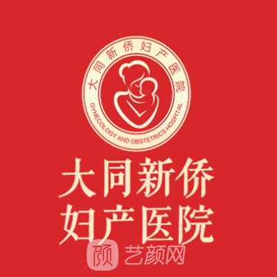 大同新侨妇产医院医疗美容科