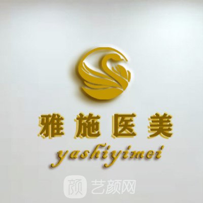 牡丹江雅施医疗美容门诊部