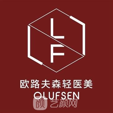 成都欧路夫森医疗美容诊所