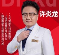 许炎龙做双眼皮怎么样？擅长的项目有哪些呢？