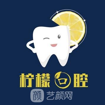忻州柠檬口腔诊所