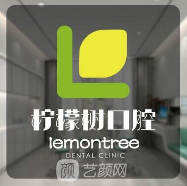 北京柠檬树口腔门诊部