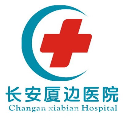 东莞长安厦边医院整形科