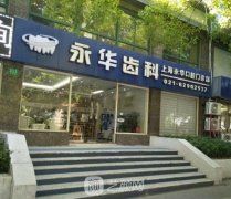 上海永华口腔医院靠谱吗？正规吗？附收费标准~
