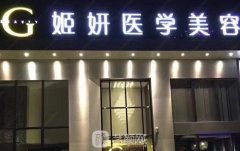 广州姬妍整形医院曝光|技术水平怎么样？简介+收费价目表