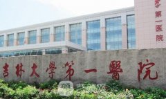 吉林大学第一医院整形美容科怎么样?地址环境|医院简介