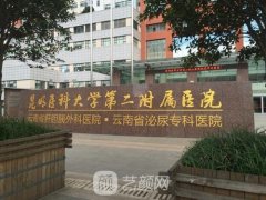 昆明医科大学第二附属医院整形外科地址环境|医生评价简介