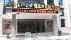 南京医科大学友谊整形外科医院怎么样?正规吗?