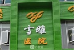 贵阳雪雅整形医院怎么样?雪雅医生整形技术果及手术价格