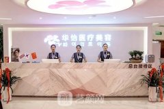 山东比较有名的威海华怡整形怎么样?坑钱不?