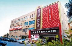 河南郑州东方整形医院是莆田系吗?整形怎么样?