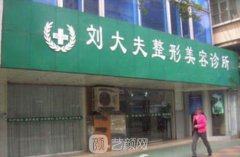 合肥刘大夫整形靠谱吗?刘向阳医生整形后果图及手术价格表
