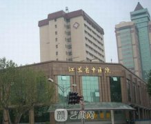 江苏省中医院整形外科怎么样?医院项目介绍