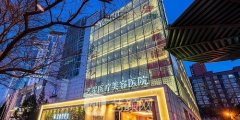 北京市朝阳区艺星医疗美容医院口碑怎么样？价格分享