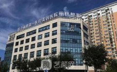 北京联合丽格第一医疗美容医院怎么样?