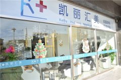 北京凯丽汇美医疗美容诊所正规吗?口碑怎么样?