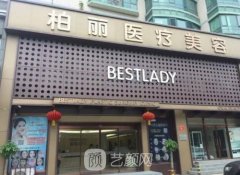 北京柏丽是整形出名的几级公立医院?技术怎么样?