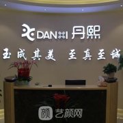 北京丹熙医疗美容诊所怎么样?较新价格表曝光