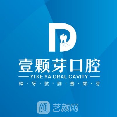 济宁壹颗芽口腔门诊部