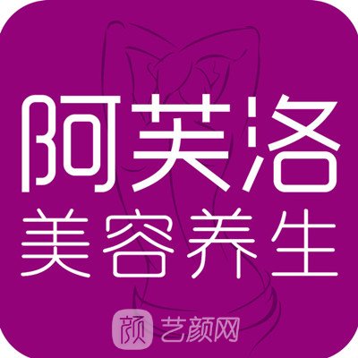 东莞阿芙洛医疗美容门诊部