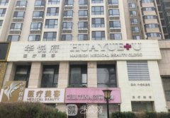 北京华悦府医疗美容诊所正规吗?口碑怎么样?