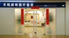 北京丰联丽格医疗美容诊所怎么样?价格表一览
