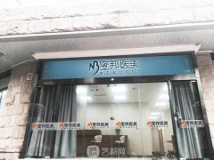 北京蜜邦医疗美容诊所怎么样?地址|环境|医生介绍