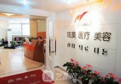 北京炫美医疗美容诊所怎么样?口碑如何?价格表一览
