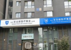 北京百达丽医疗美容门诊部怎么样?正规吗?较新价格表分享