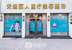 北京天赐丽人医疗美容诊所怎么样?较新价格表一览
