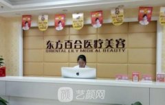 北京东方百合医疗美容门诊部怎么样?正规吗?