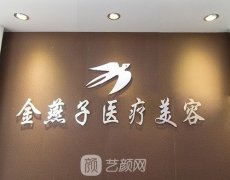 北京金燕子医疗美容诊所怎么样?是正规医院吗?