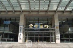 北京黄寺整形外科是公立三甲军区医院吗？价格表公布