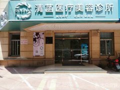 北京清菡聚美医疗美容诊所是正规诊所吗？技术怎么样？