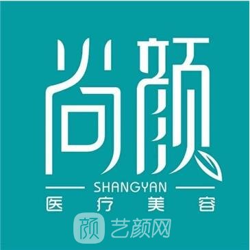 福州尚颜医疗美容门诊部