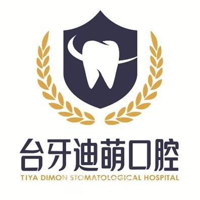 兰州台牙迪萌口腔门诊部
