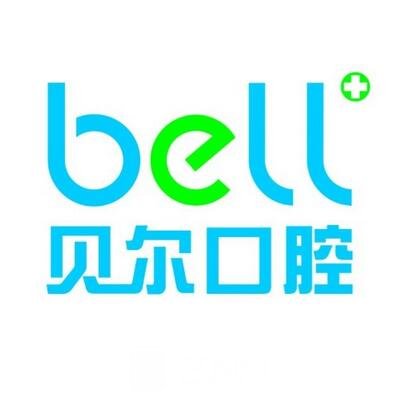 安庆贝尔口腔门诊部