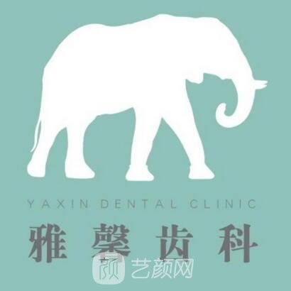 大连雅馨口腔医院