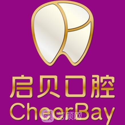 淄博启贝口腔门诊部