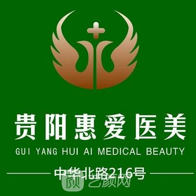 贵阳惠爱医疗美容门诊部